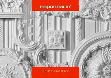 lepnina-evroplast-brest-dekor-dlya-arkhitektury-i-interernogo-dizaina